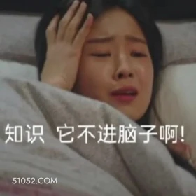 只是它不进脑子啊 顶楼 影视追剧 韩剧 搞笑表情