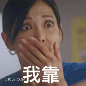 我靠 顶楼 影视追剧 韩剧 搞笑表情