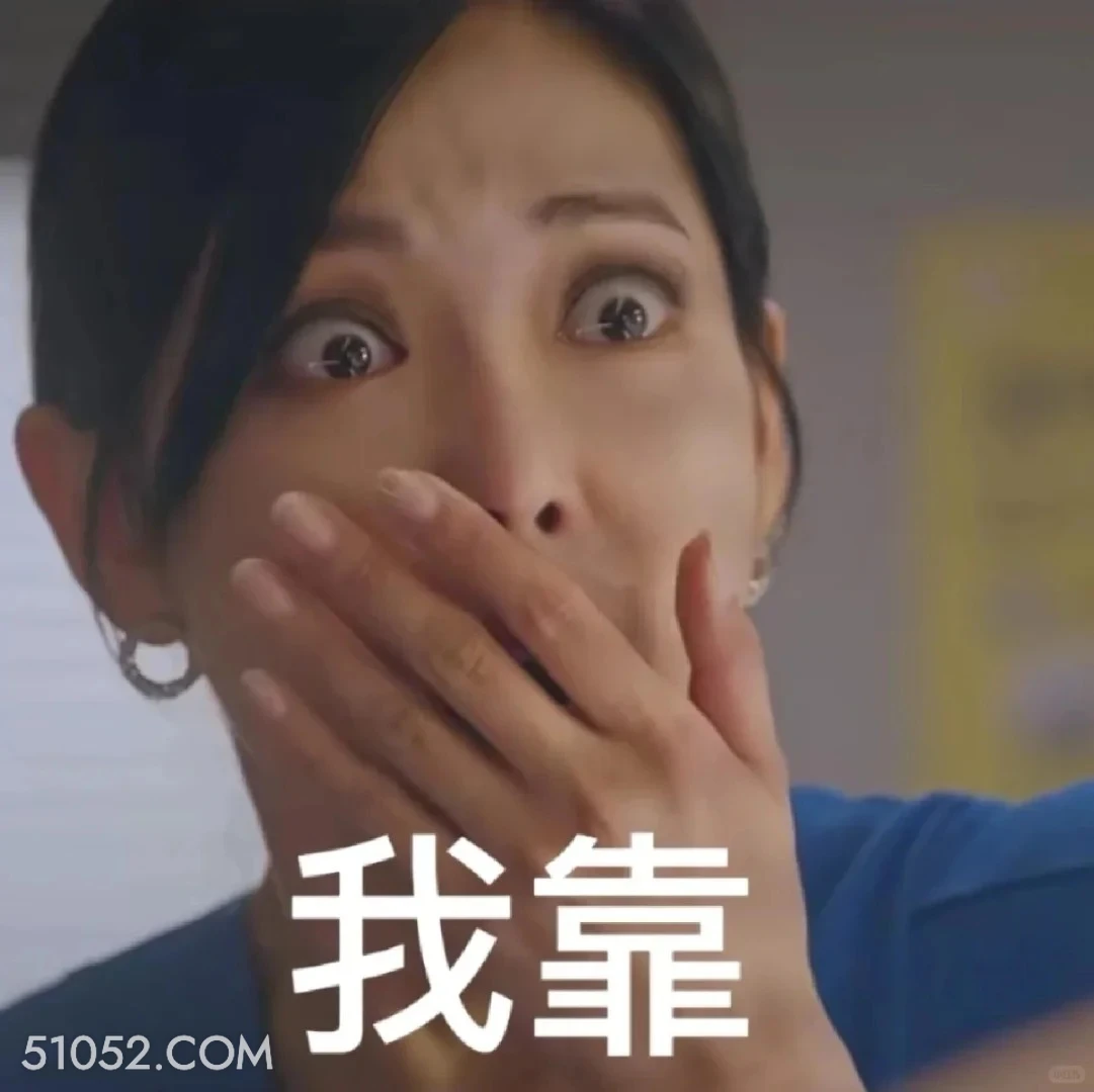 我靠 顶楼 影视追剧 韩剧 搞笑表情