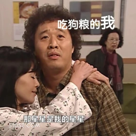 吃狗粮的我 搞笑一家人 韩剧 罗文姬 搞笑表情