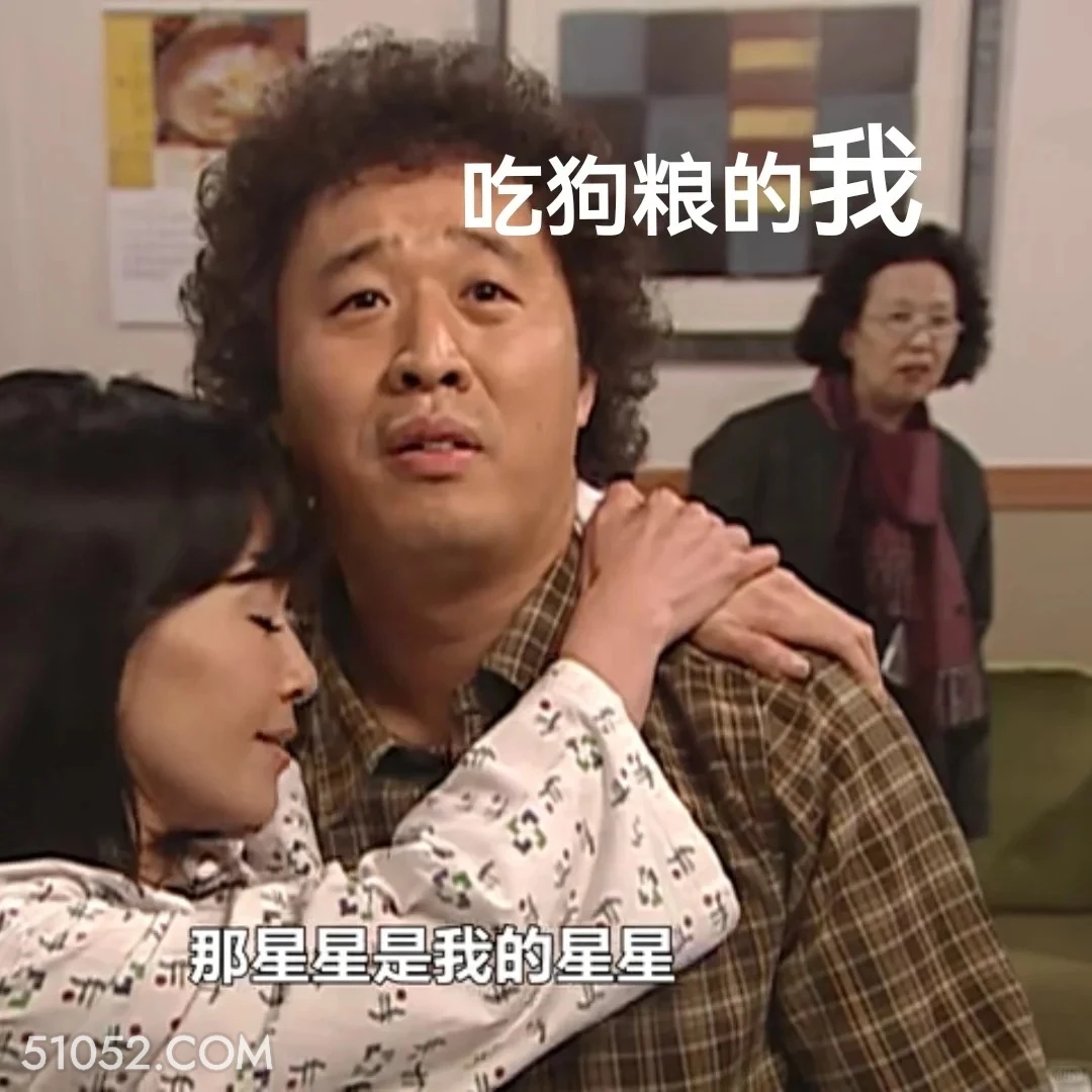 吃狗粮的我 搞笑一家人 韩剧 罗文姬 搞笑表情