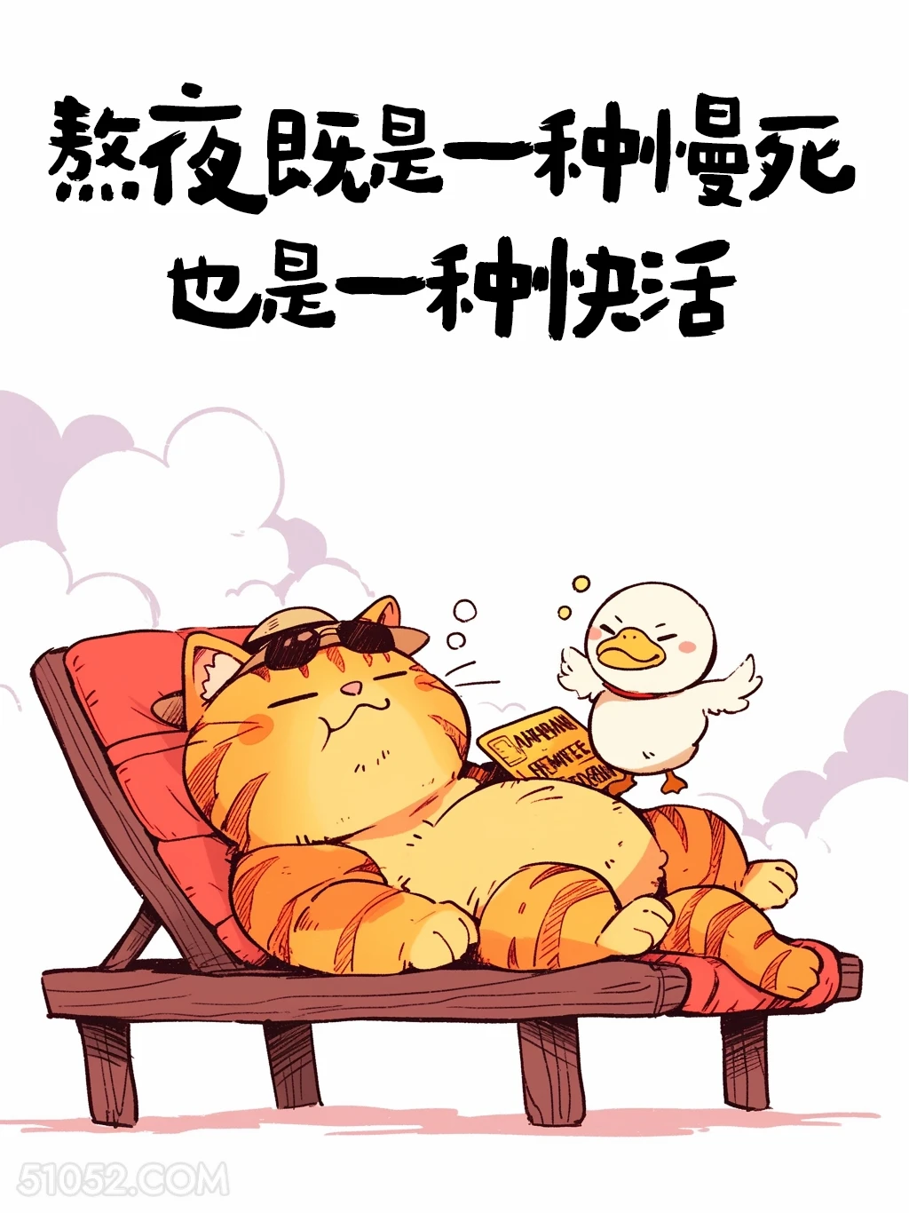 熬夜是一种慢死也是一种快活 猫猫 笑死了 搞笑文案