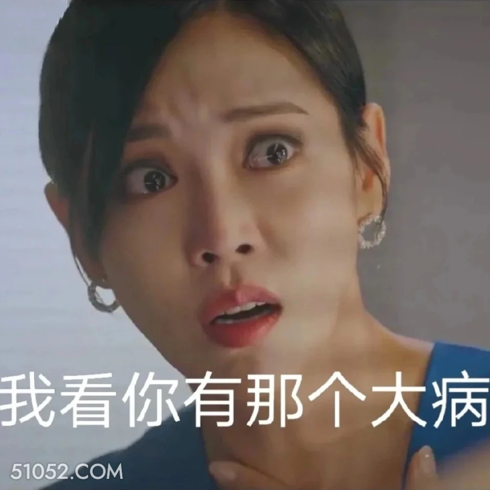 我看你有那个大病 顶楼 影视追剧 韩剧 搞笑表情