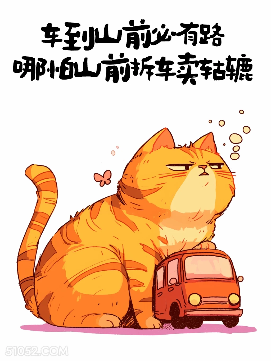 车到山前必有路，哪怕山前拆车卖轱辘 猫猫 笑死了 搞笑文案