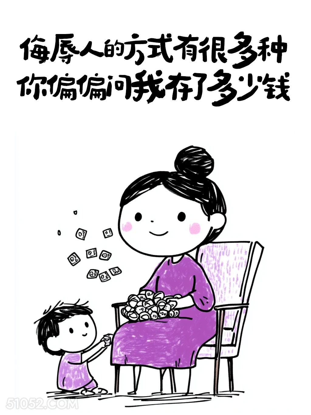 侮辱人的方式很多，你偏偏问我存了多少钱 小女孩 简笔画 没钱了 搞笑文案