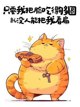 只要把脸吃圆就没人能把我看扁 猫猫 神反转 搞笑文案