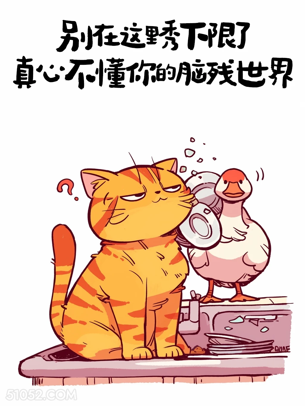 别在这秀下限，真心不懂你的脑残世界 猫猫 怼人文案 搞笑文案