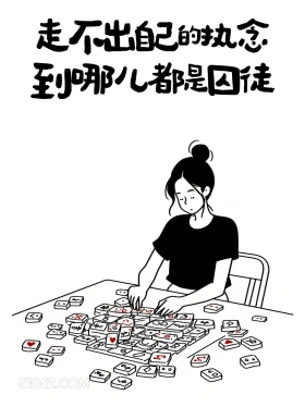 走不出执念到哪都是囚徒 成熟女人 简笔画 发朋友圈 通透文案