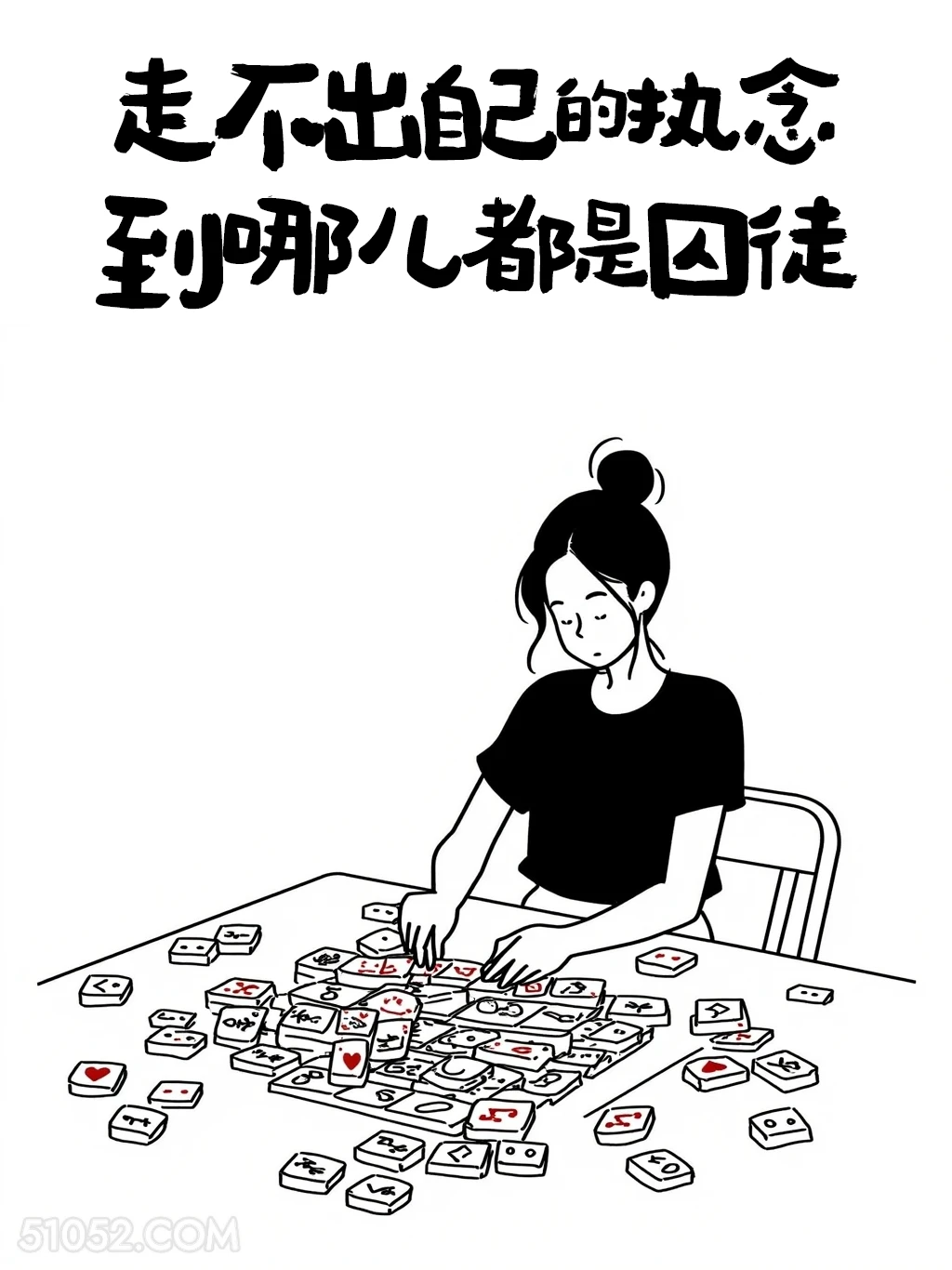 走不出执念到哪都是囚徒 成熟女人 简笔画 发朋友圈 通透文案