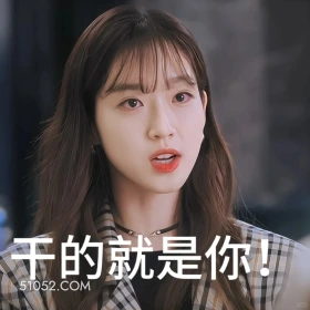 干的就是你 顶楼 影视追剧 韩剧 搞笑表情