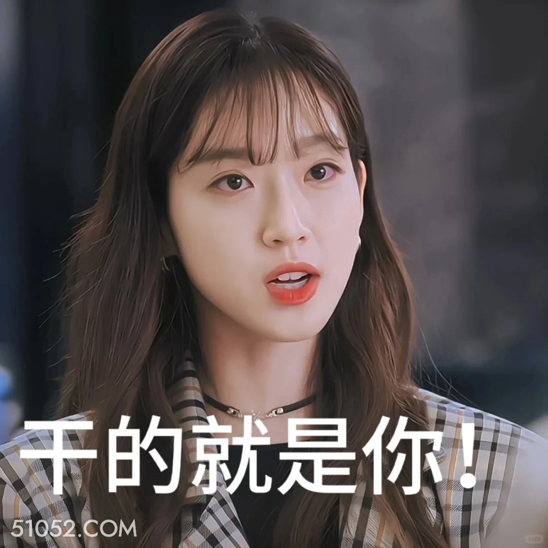 干的就是你 顶楼 影视追剧 韩剧 搞笑表情