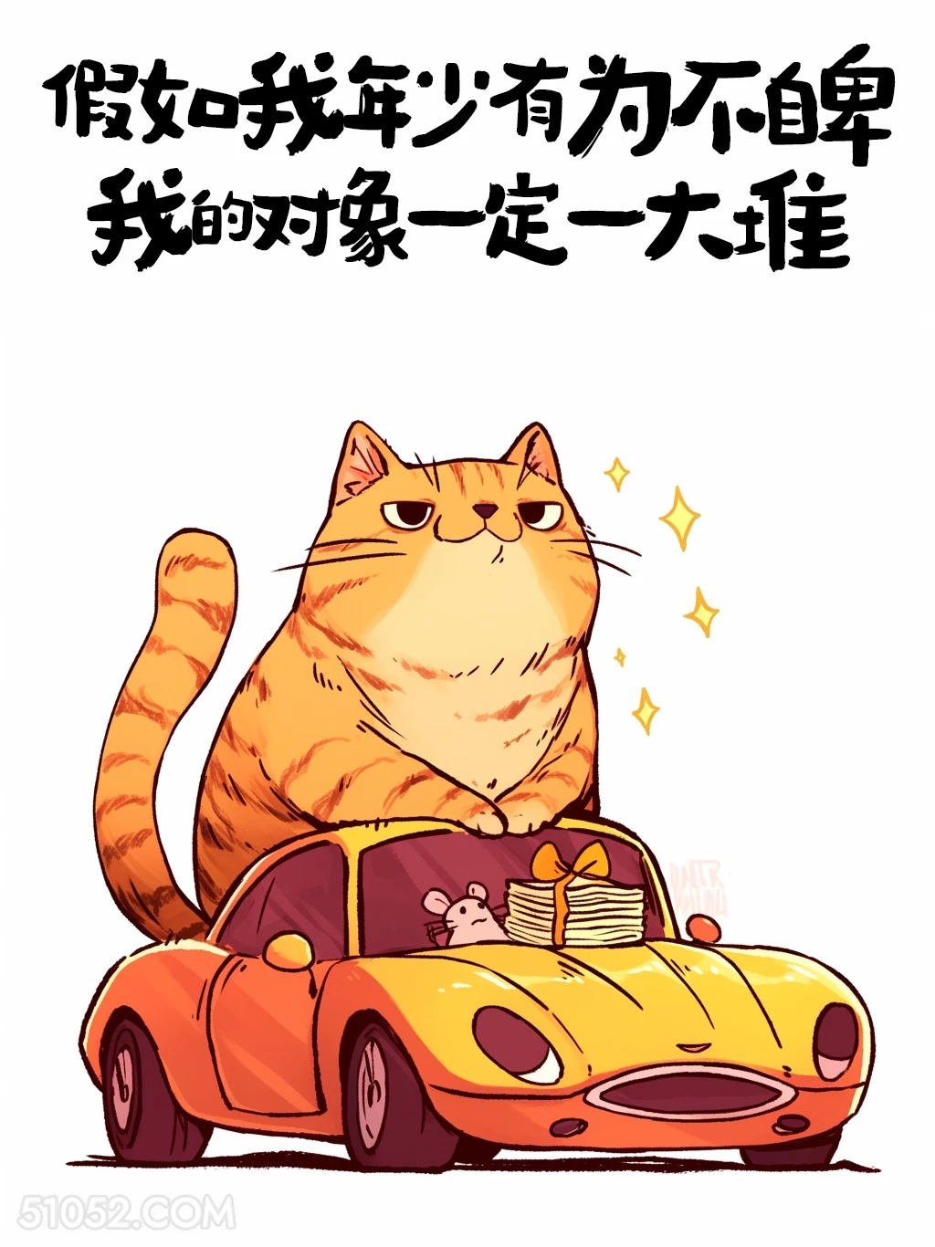 假如我年少有为不自卑，对象肯定一大堆 猫猫 神反转 搞笑文案