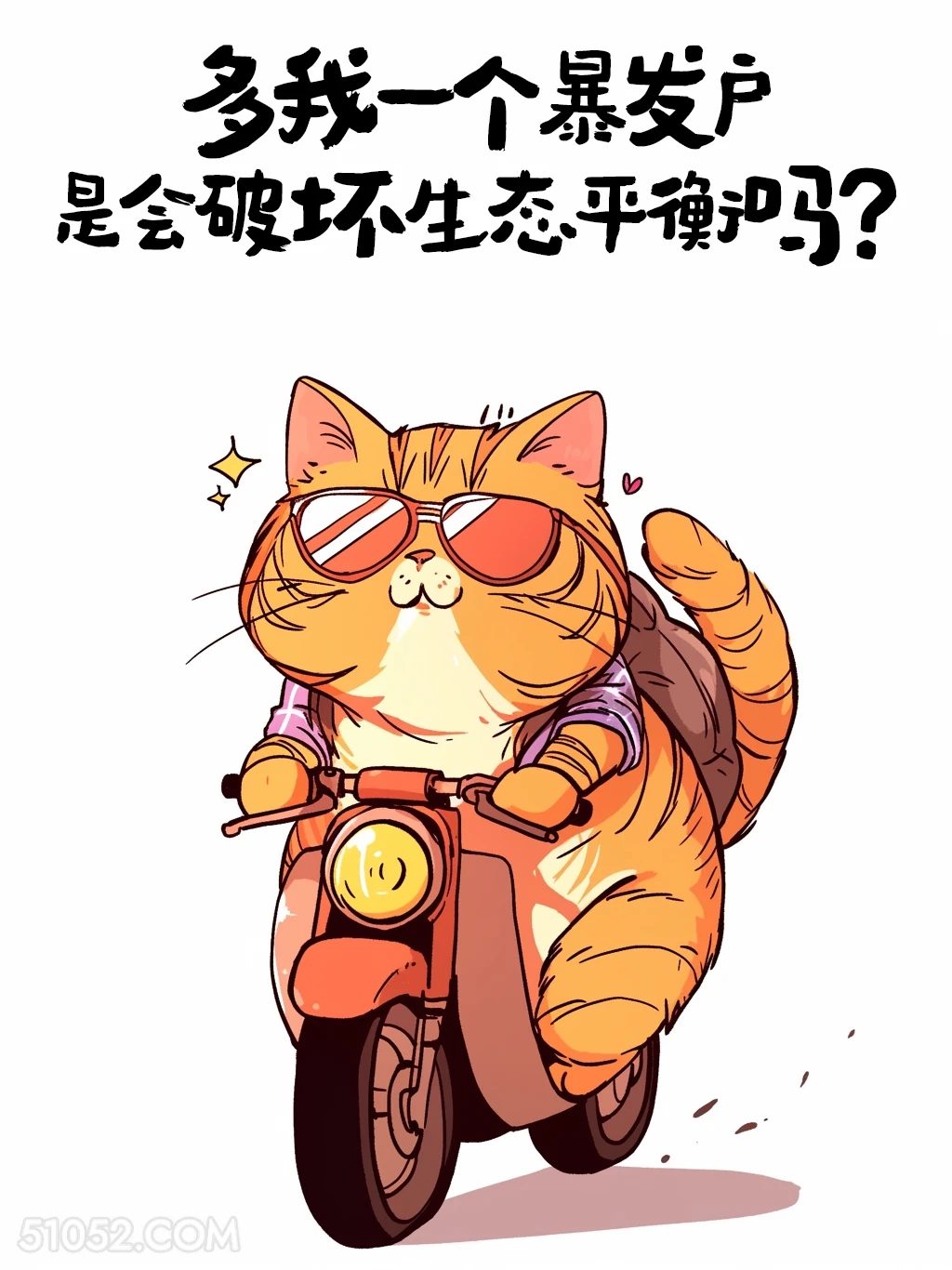 多我一个暴发户是会破坏生态平衡吗 猫猫 发朋友圈 搞笑文案