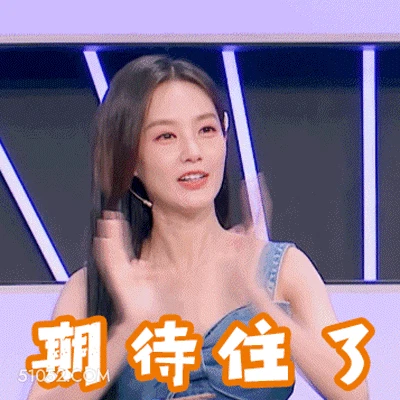 期待住了 李一桐 李雪 明星 演员 鼓掌