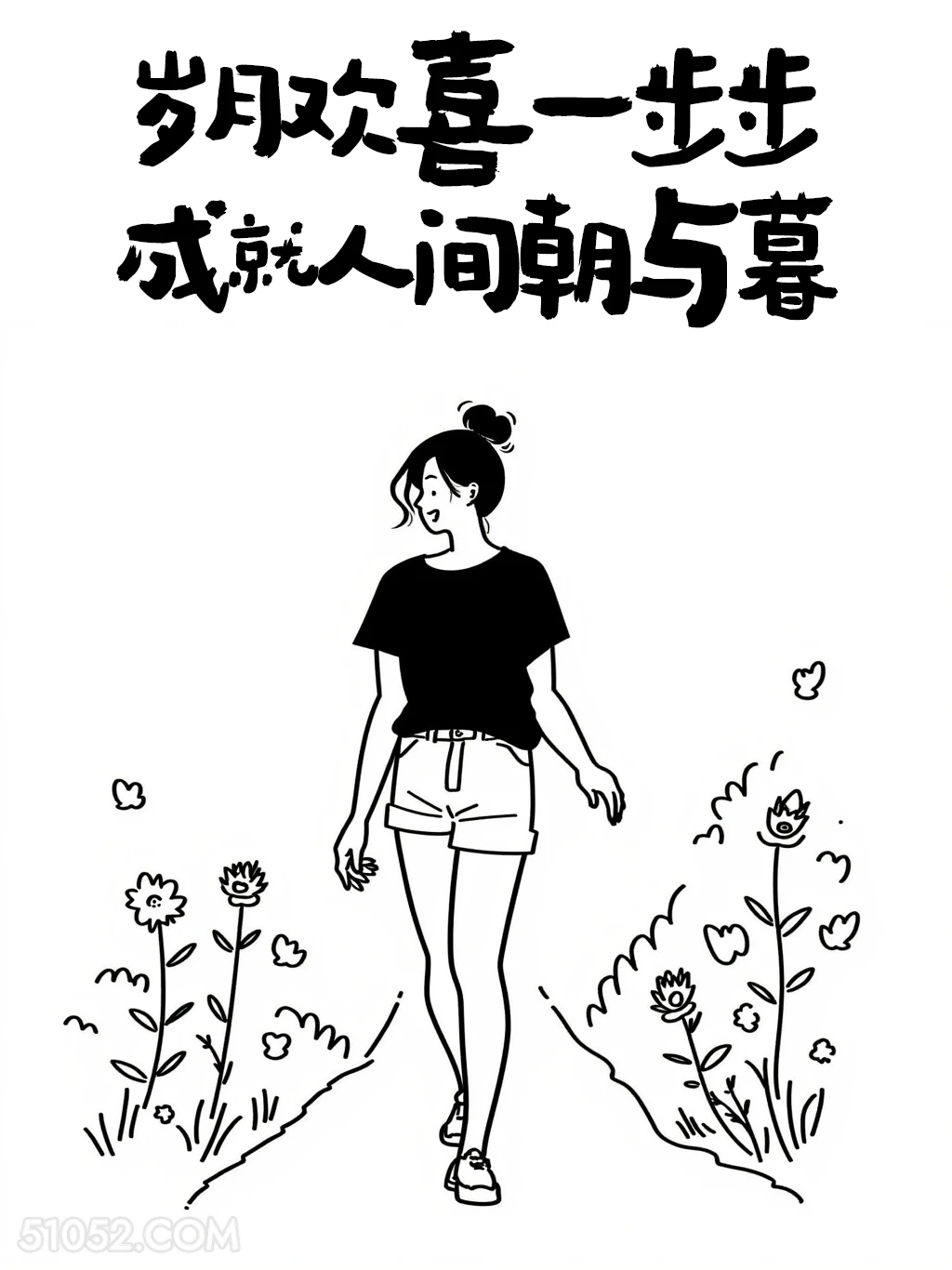 岁月欢喜一步步成就人间朝暮 成熟女人 简笔画 发朋友圈 通透文案