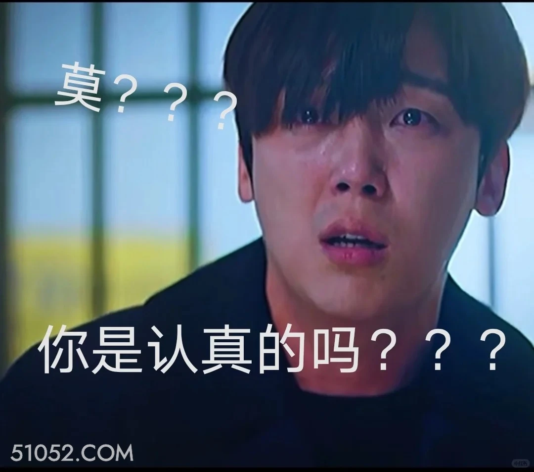 你是认真的吗 顶楼 影视追剧 韩剧 搞笑表情