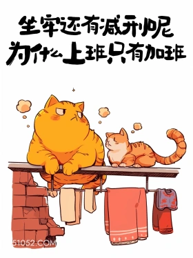 坐牢还有减刑，上班只有加班 猫猫 牛马 打工人 搞笑文案