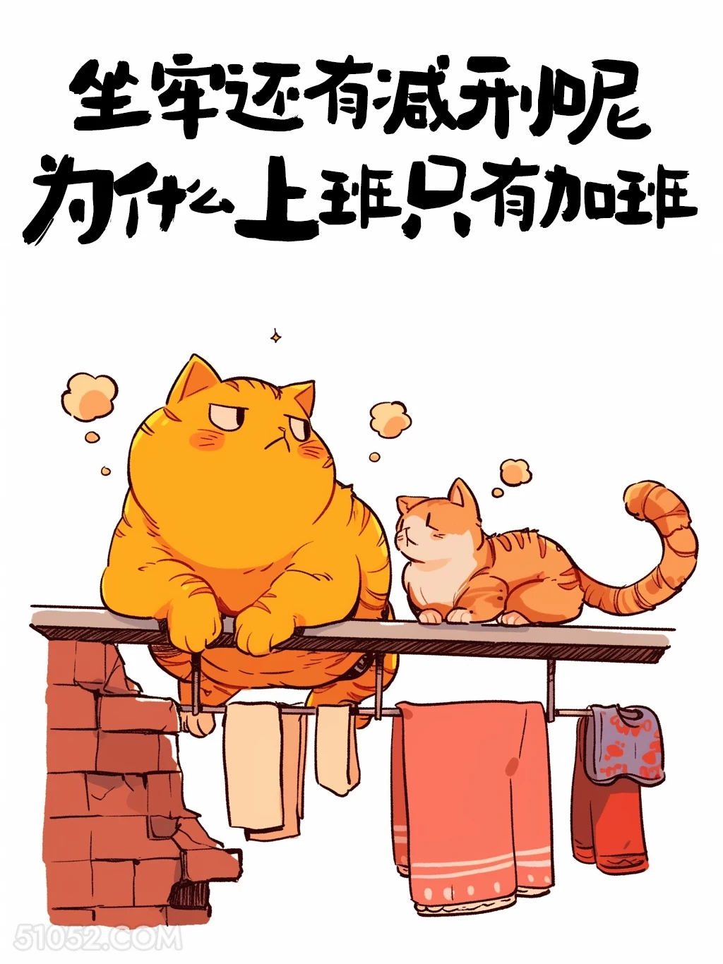 坐牢还有减刑，上班只有加班 猫猫 牛马 打工人 搞笑文案