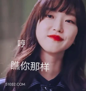 瞧你那样 顶楼 韩剧 搞笑表情