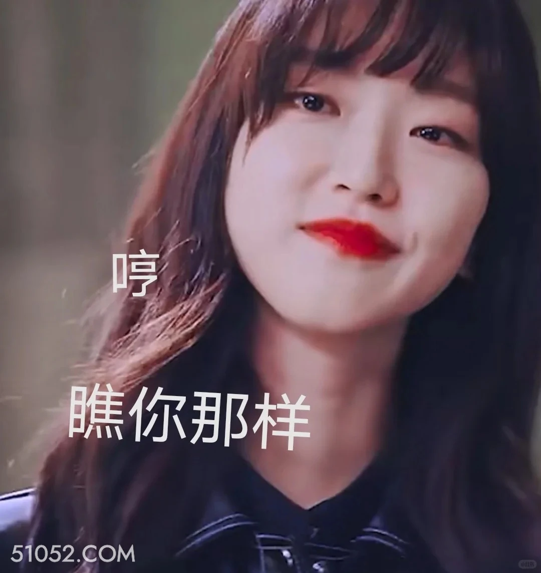 瞧你那样 顶楼 韩剧 搞笑表情