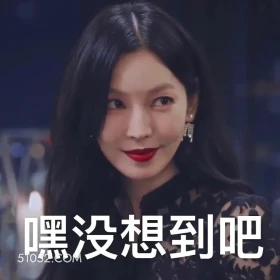 嘿，没想到吧 顶楼 影视追剧 搞笑表情