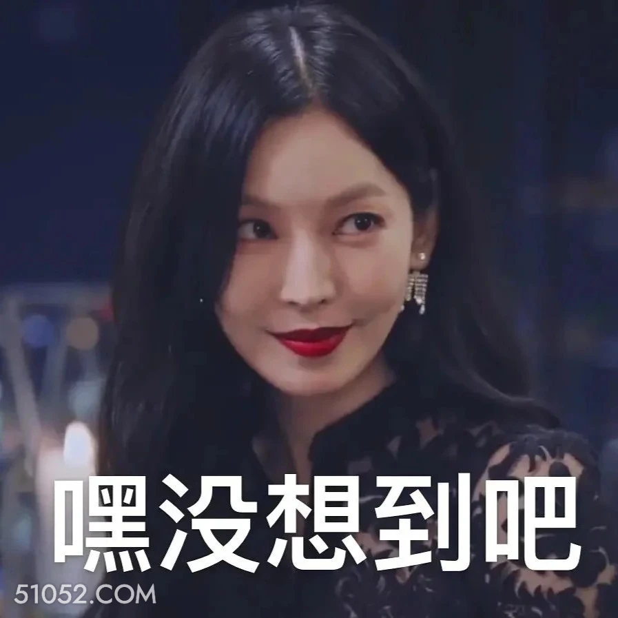 嘿，没想到吧 顶楼 影视追剧 搞笑表情