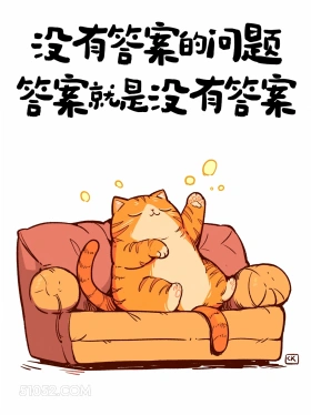 没有答案的问题，答案就是没有答案 猫猫 废话文学 解压文案 搞笑句子