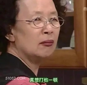 真想打他一顿 搞笑一家人 韩剧 罗文姬 搞笑表情