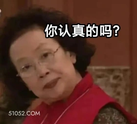 你认真的吗 搞笑一家人 影视追剧 罗文姬 搞笑表情