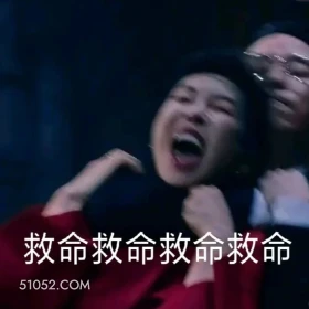 救命 顶楼 韩剧 搞笑表情