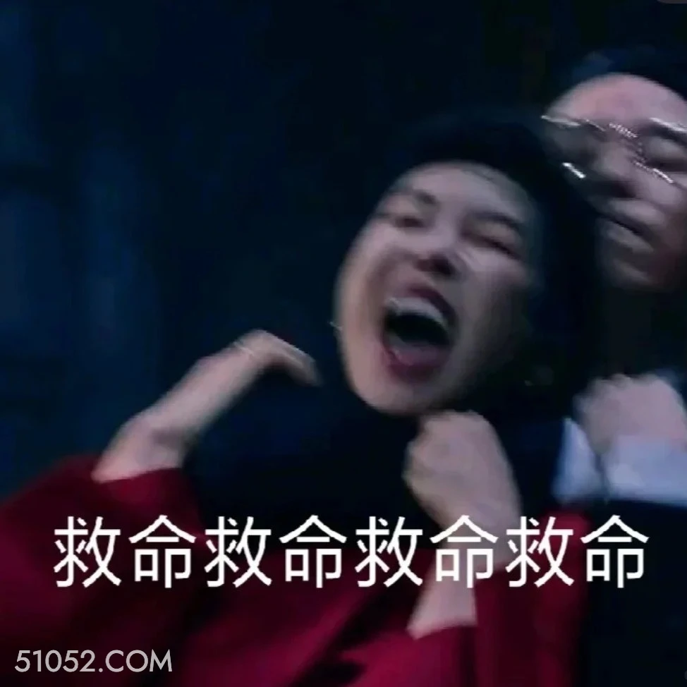 救命 顶楼 韩剧 搞笑表情