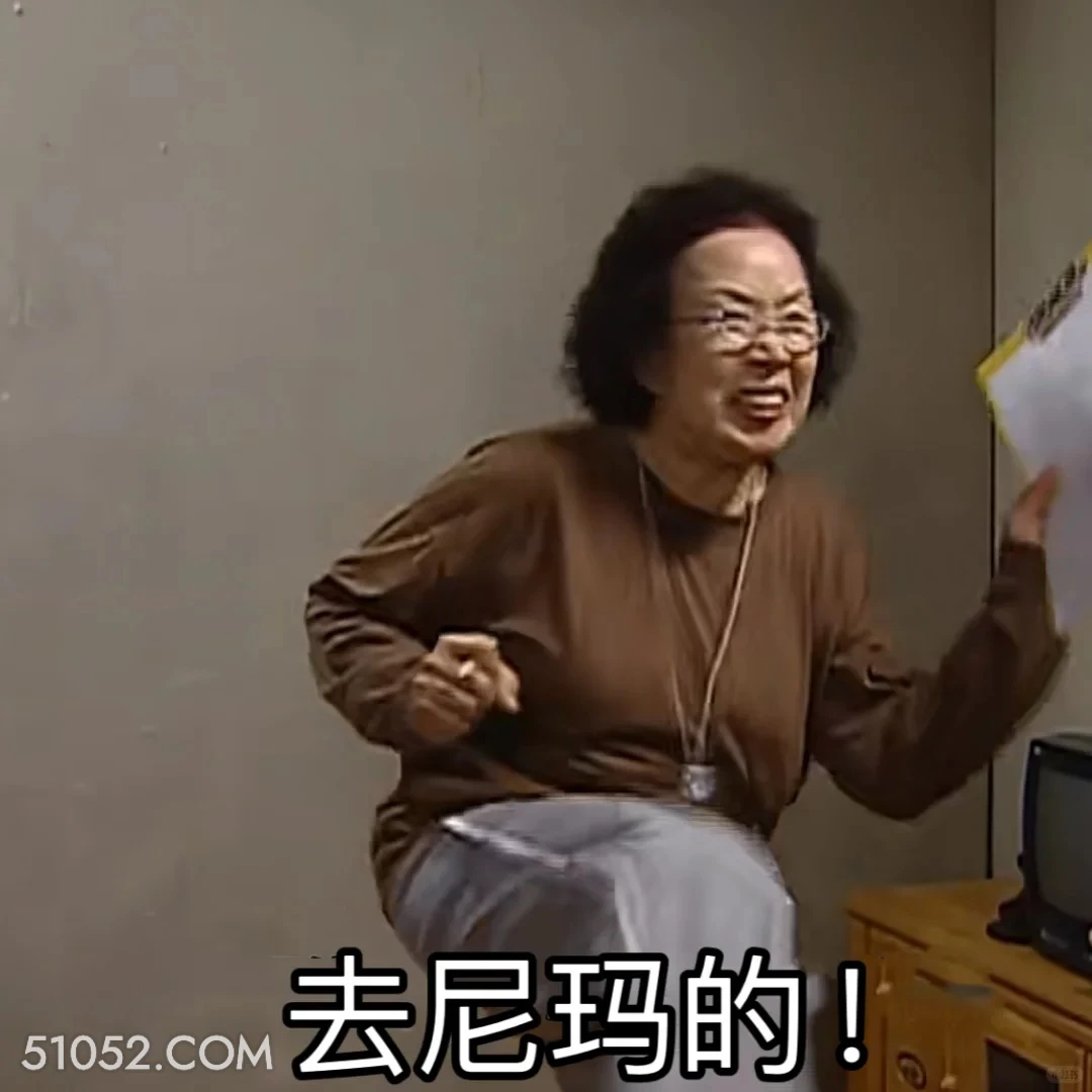 去你妈的 搞笑一家人 影视追剧 韩剧 搞笑表情