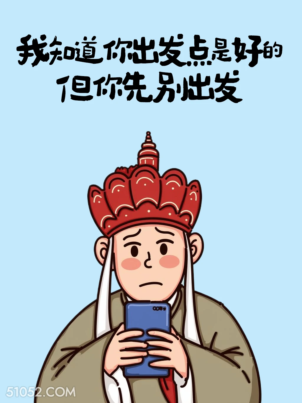 你的出发点是好的，但你先别出发 唐僧 热梗 废话文学 搞笑文案