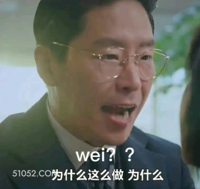 为什么这么做 顶楼 韩剧 搞笑表情