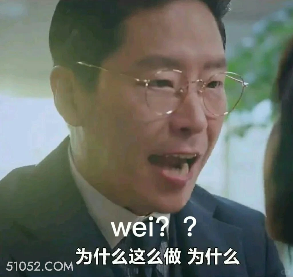 为什么这么做 顶楼 韩剧 搞笑表情