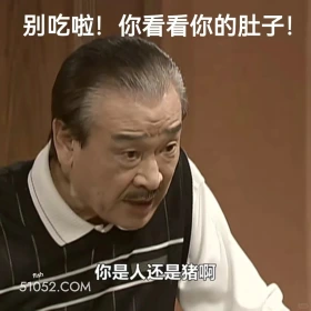 别吃啦，看看你的肚子 搞笑一家人 影视追剧 罗文姬 搞笑表情