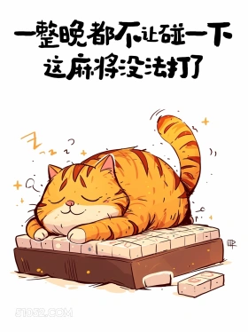 一整晚不让碰一下，这麻将没法打了 猫猫 神反转 搞笑文案