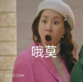 哦莫 顶楼 韩剧 搞笑表情