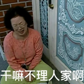 干嘛不理人家啊 搞笑一家人 影视追剧 韩剧 罗文姬 搞笑表情