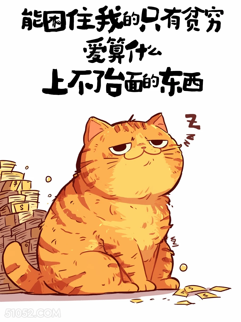 能困住我的只有贫穷 猫猫 发朋友圈 搞笑文案