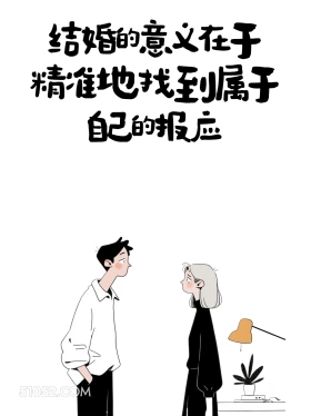 一人说一条结婚的好处 情侣 结婚 搞笑文案