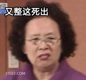 又整这死出 搞笑一家人 影视追剧 韩剧 罗文姬 搞笑表情