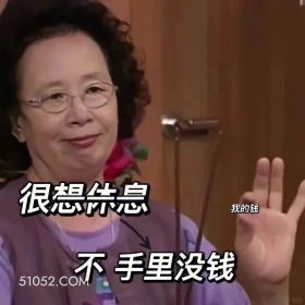 想休息，但没钱 搞笑一家人 影视追剧 韩剧 罗文姬 搞笑表情