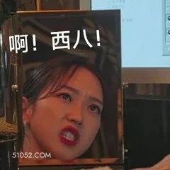 西八 顶楼 影视追剧 韩剧 搞笑表情