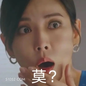 莫？ 顶楼 影视追剧 韩剧 搞笑表情