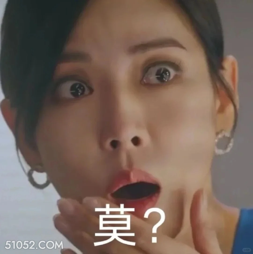 莫？ 顶楼 影视追剧 韩剧 搞笑表情