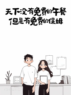 天下没有免费的午餐，但有免费保姆 情侣 结婚 搞笑文案