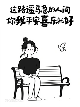 路遥马急的人间，平安喜乐就好 成熟女人 简笔画 发朋友圈 通透文案