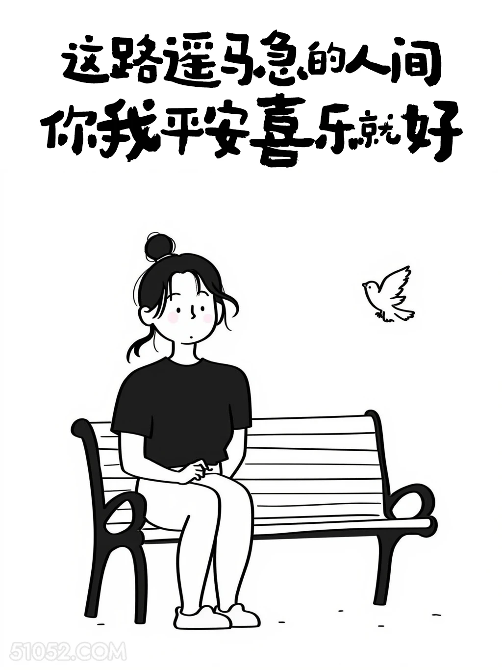 路遥马急的人间，平安喜乐就好 成熟女人 简笔画 发朋友圈 通透文案