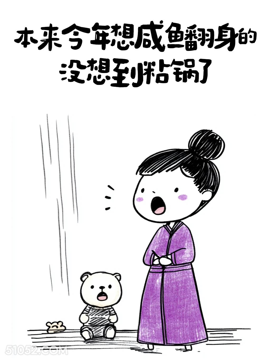 本想咸鱼翻身，没想到粘锅了 小女孩 简笔画 没钱了 搞笑文案